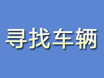 额尔古纳寻找车辆