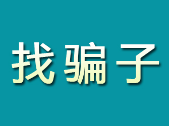 额尔古纳寻找骗子